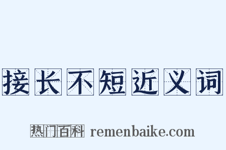 接长不短近义词是什么意思的图片